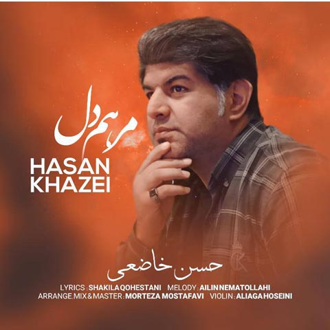 دانلود آهنگ حسن خاضعی مرهم دل